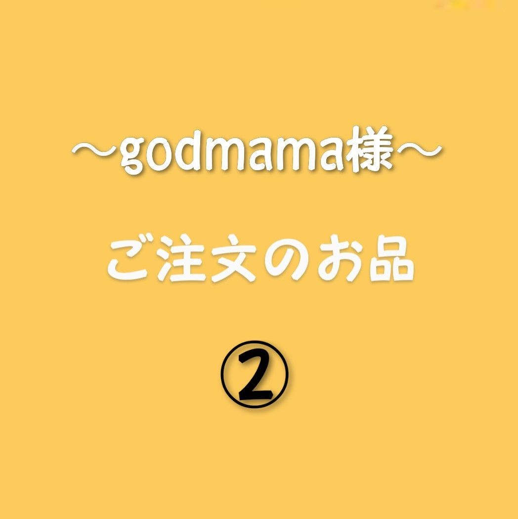 ②godmamaさま★ご注文のお品★クールメルカリ便(冷凍) 12,219円