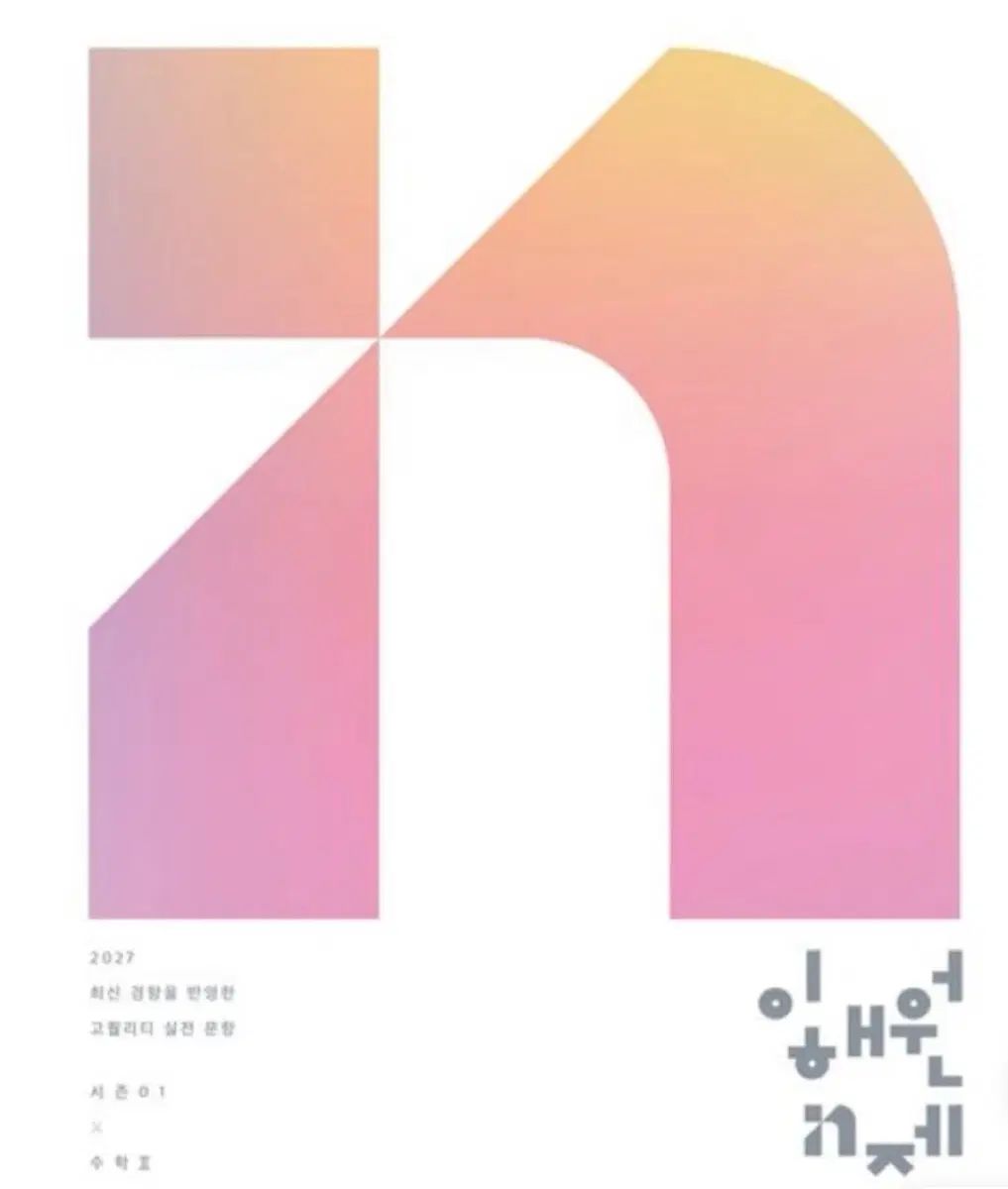 2027 イ・へウォン n제 シーズン1 数学Ⅰ 数学Ⅱ 確立と 統計
