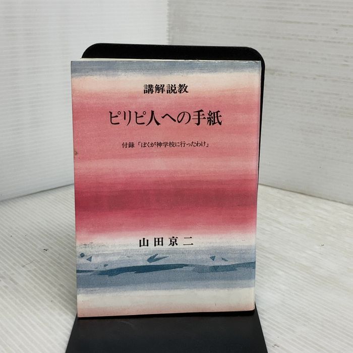 ピリピ人への手紙―講解説教 ロゴス社(武蔵野) 山田京二