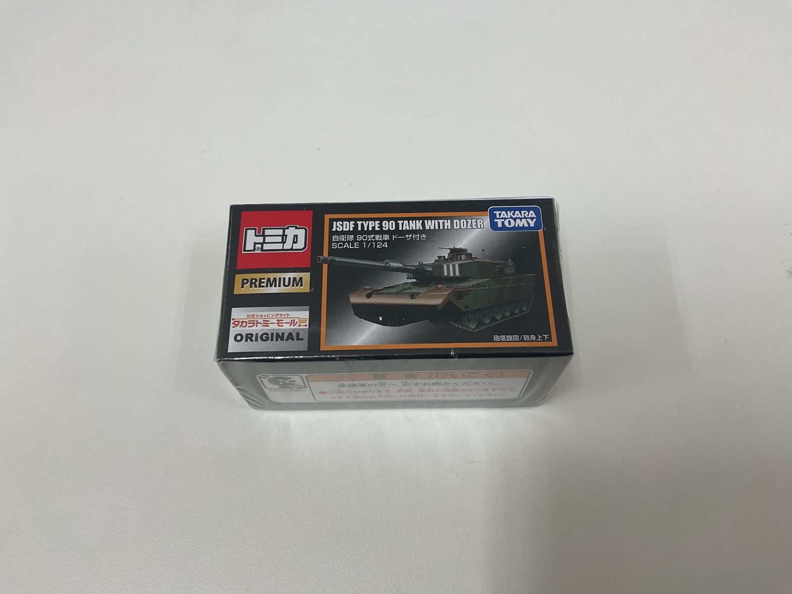 MK267737039 トミカ　自衛隊90式戦車ドーザ付き　SCALE 1/124