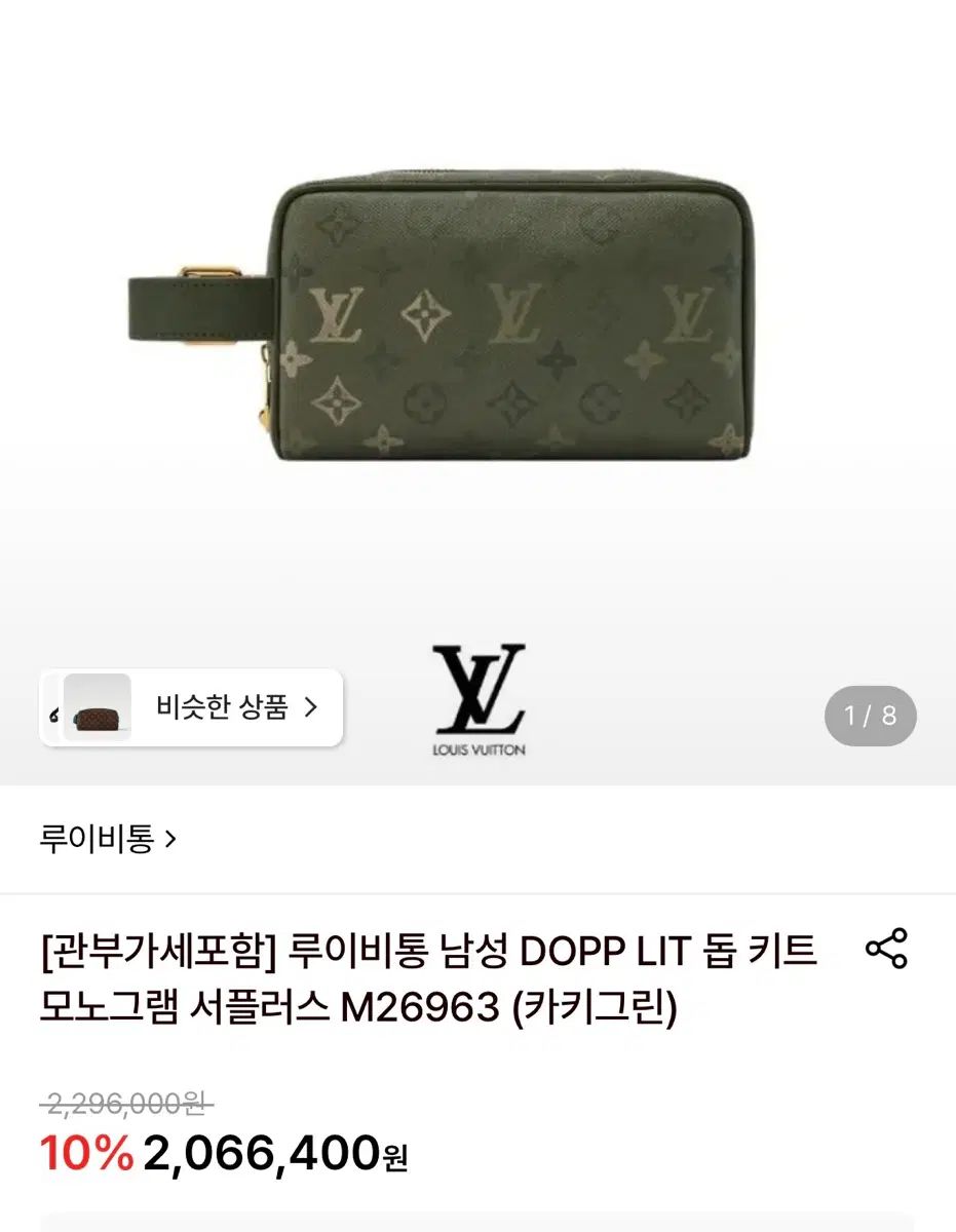 ルイヴィトン メンズ DOPP LIT ドップ キット モノグラム サープラス M26963 (カーキグリーン)