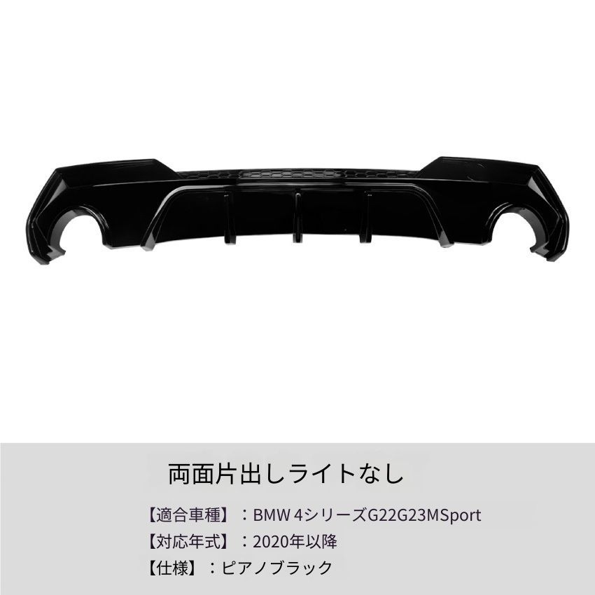 BMW 4シリーズ G22/G23 2020年〜対応 リアディフューザー下部 尾唇 ピアノブラック PP製 外装アクセントパーツ 21,455円