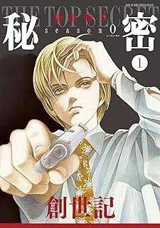 【中古】 秘密 season 0 全12巻 完結 セット 清水玲子 [レンタル落ち] [コミック] [漫画]