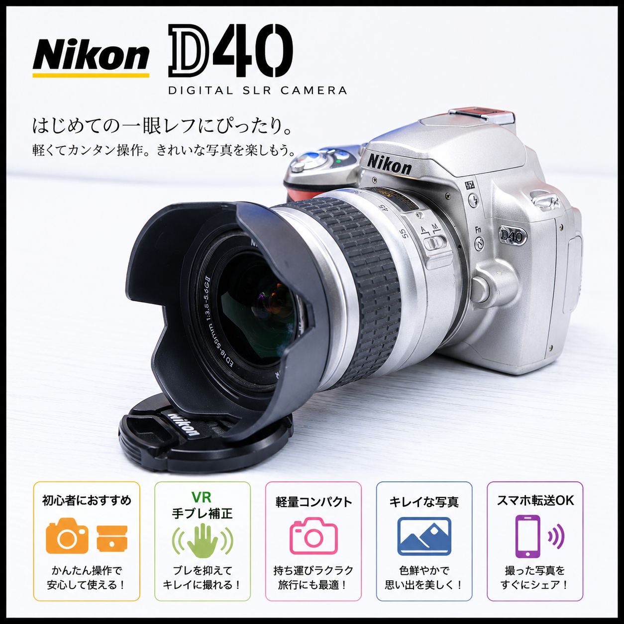 ガイドブック付き Nikon D40 18-55mm フード付 スマホ転送セット