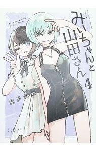 みいちゃんと山田さん 4／亜月ねね - メルカリ