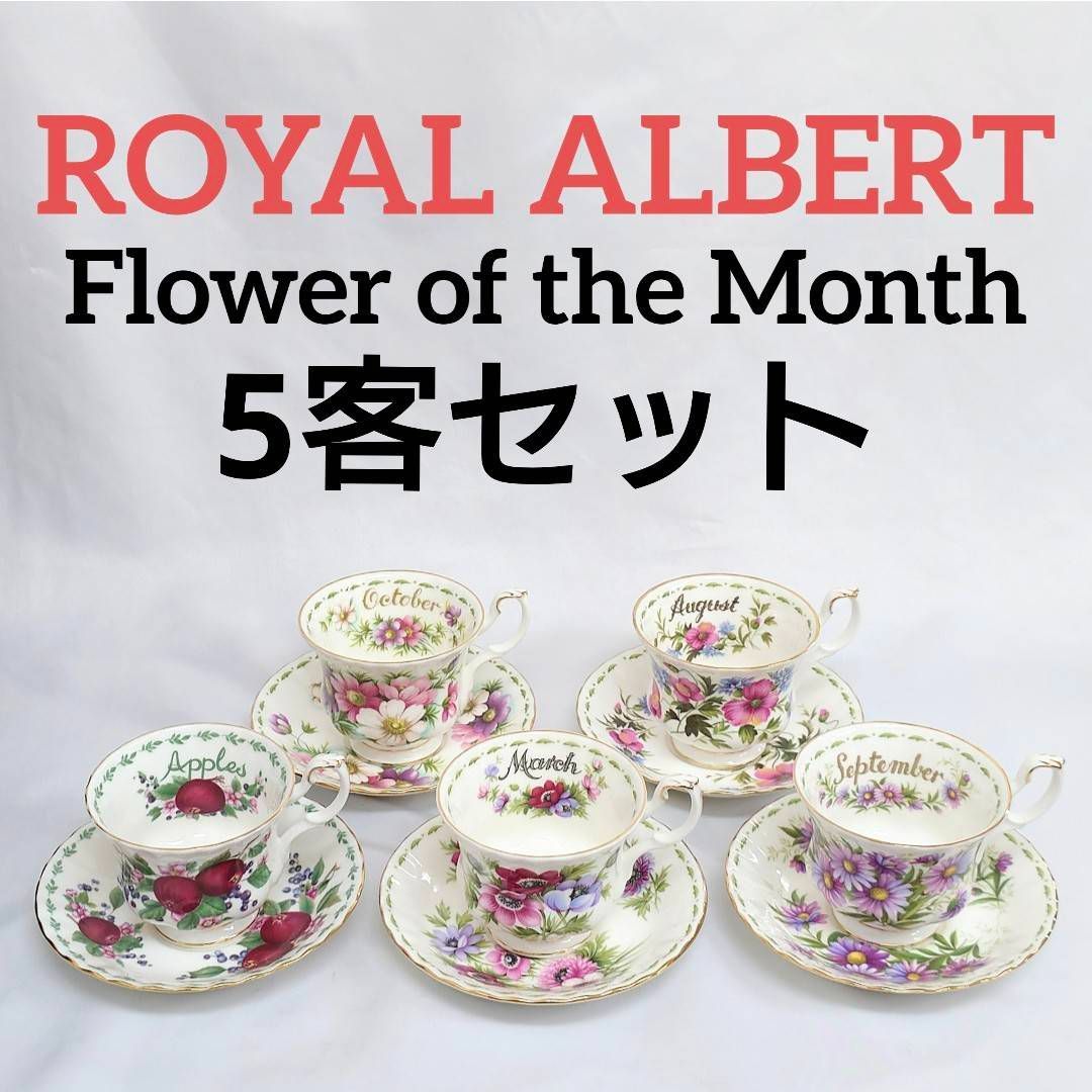 【5客セット】 ロイヤルアルバート（ROYAL ALBERT）フラワーオブザマンス カップ＆ソーサー 3月 4月 8月 9月 10月