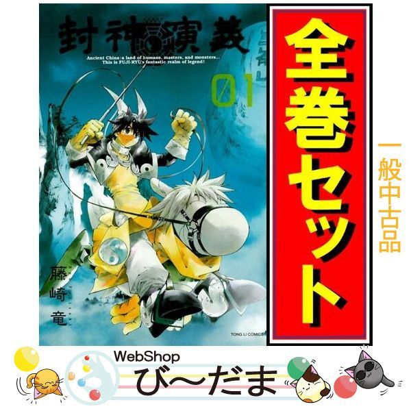 [bn:11] 【中古】 封神演義 完全版/漫画全巻セット◆C ≪全18巻（完結）≫