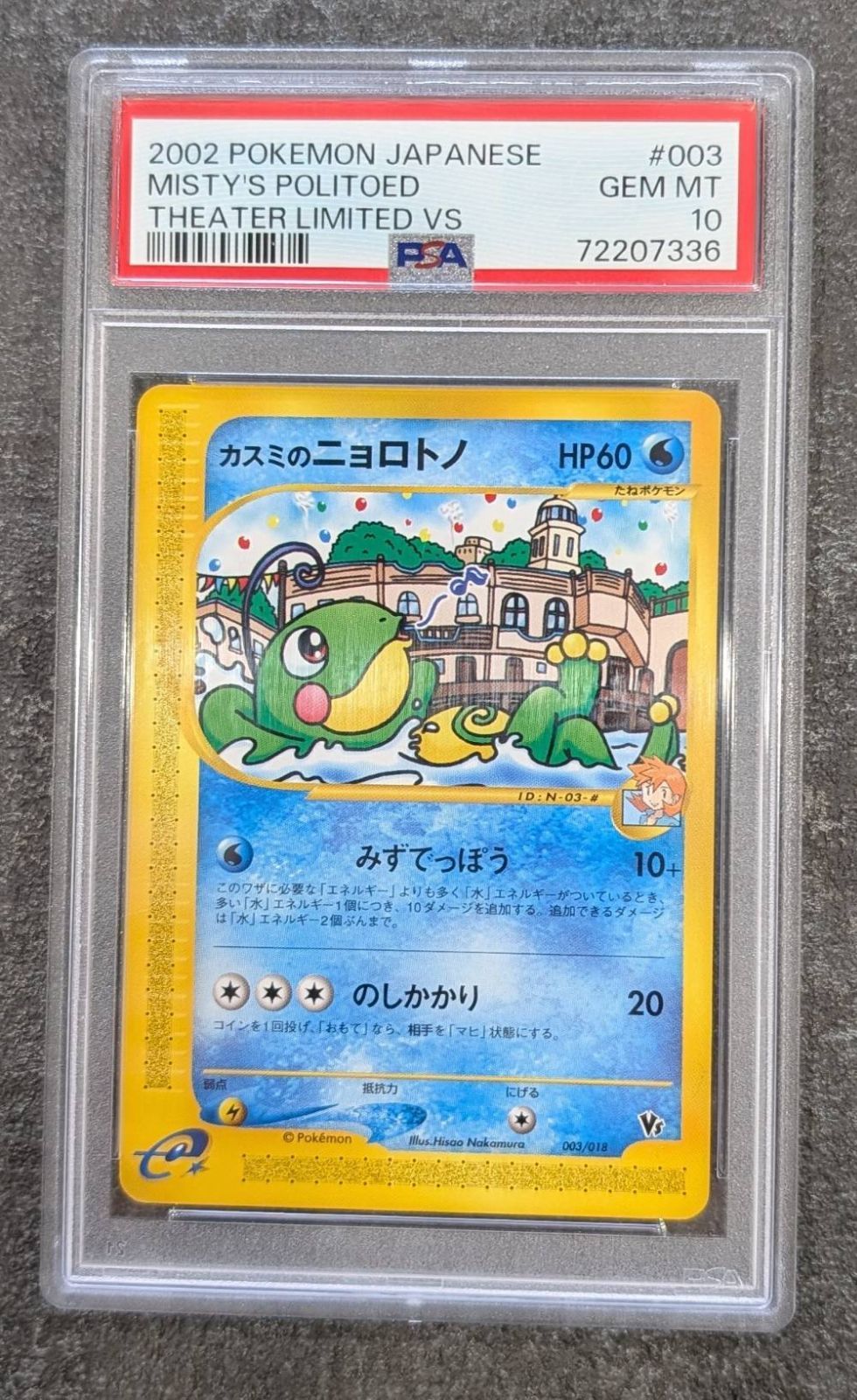 カスミのニョロトノ(003/018)PSA10