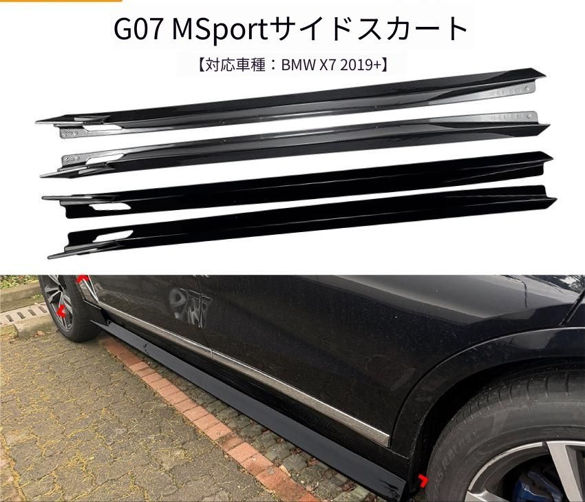 BMW X7 G07 M Sport 2019年以降 サイドスカート スポイラーカバー ABS ピアノブラック／カーボン調 フルカバー形状 外装ドレスアップ サイドアクセント