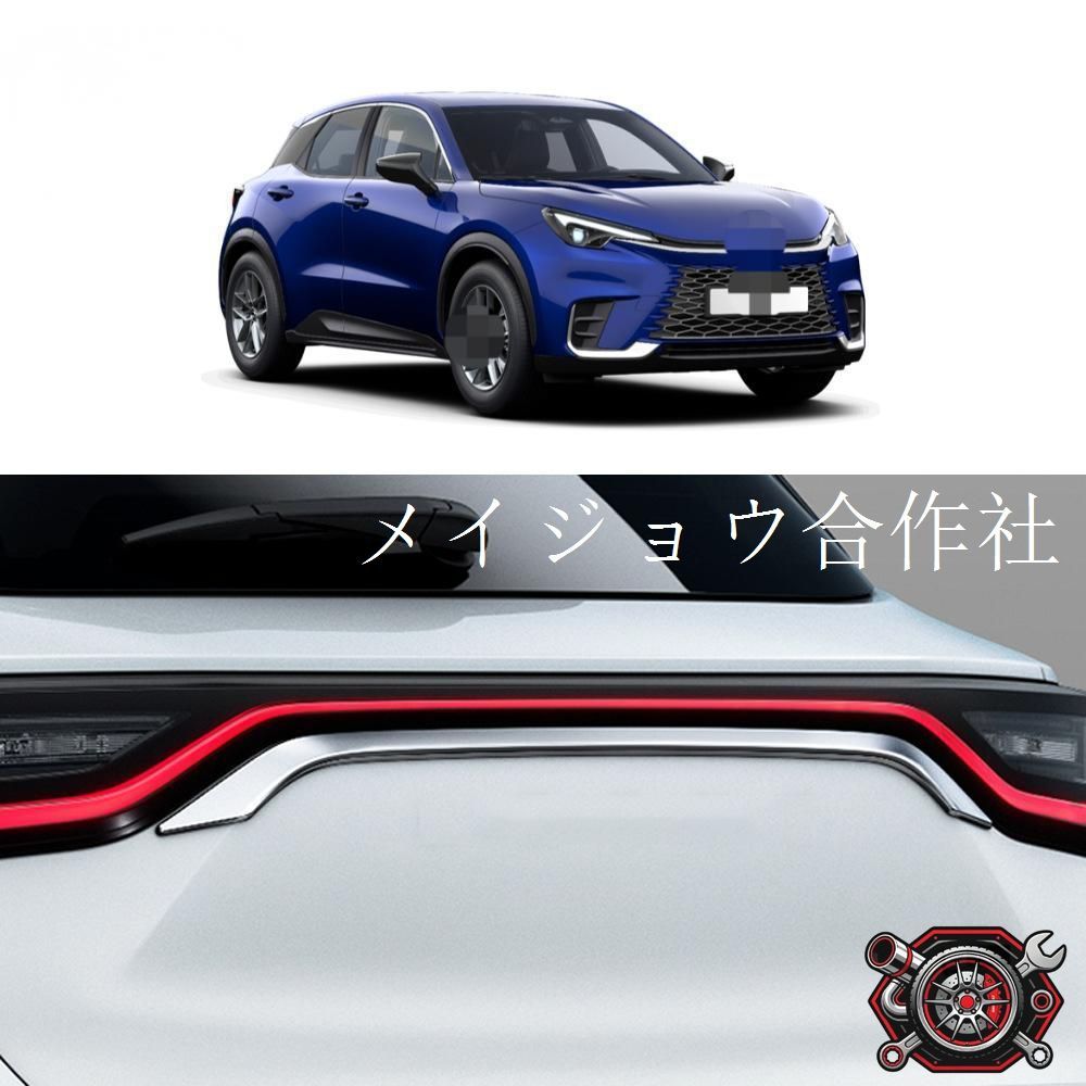 24年モデル レクサス LBX 専用 トランクテールライトデコレーション クロームメッキ仕上げ ABS製cp822