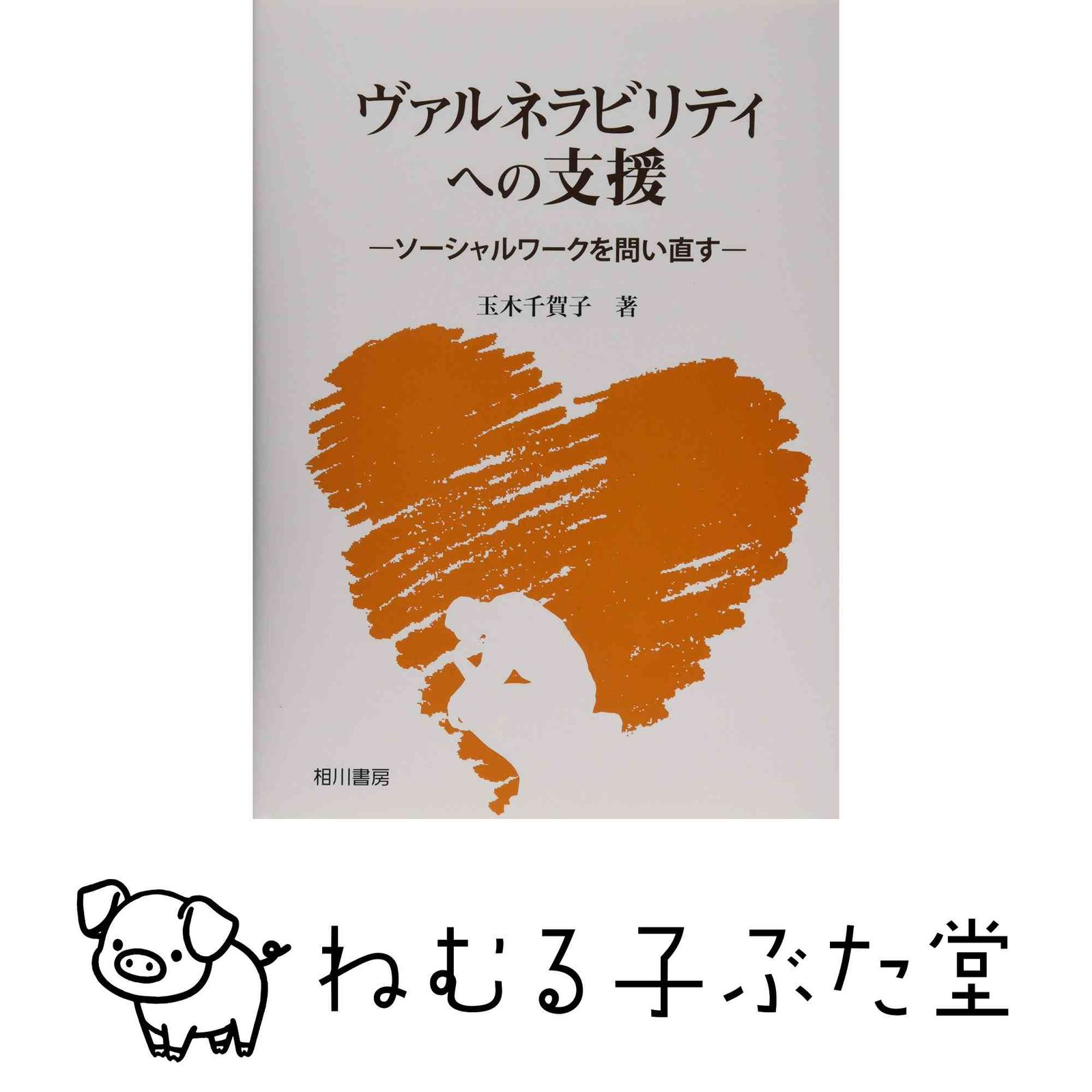 ヴァルネラビリティへの支援: ソーシャルワークを問い直す 玉木 千賀子