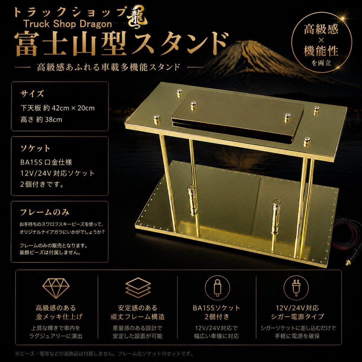 デコトラ★オリジナル★富士山型スタンド フレームのみ レトロ トラック用パーツ 飾り デコレーション サロンパス金華山C0404S