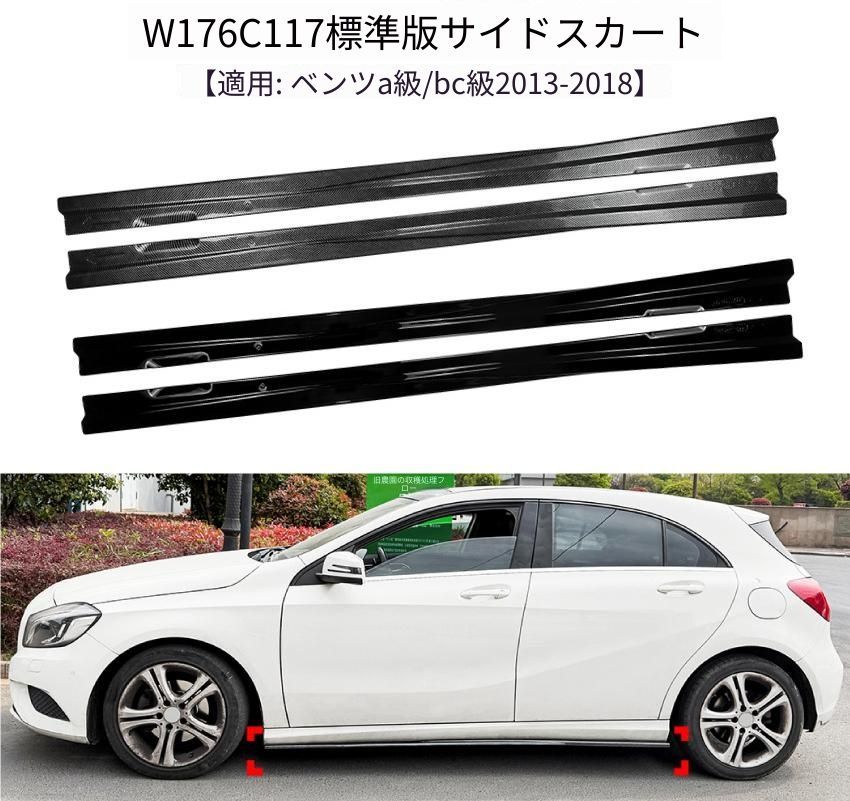 メルセデス・ベンツ Mercedes-Benz Aクラス W176／CLAクラス C117 2013-2018年 標準車 サイドスカート スポイラーパネル ABS ピアノブラック／カーボン調 外装ドレスアップ