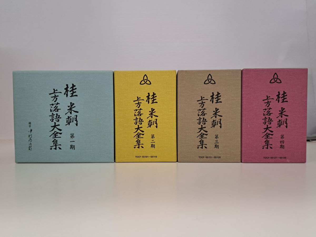 上方落語大全集　桂米朝　CD-BOX4点セット【第一期～第四期(各10枚セット)】　【CD】
