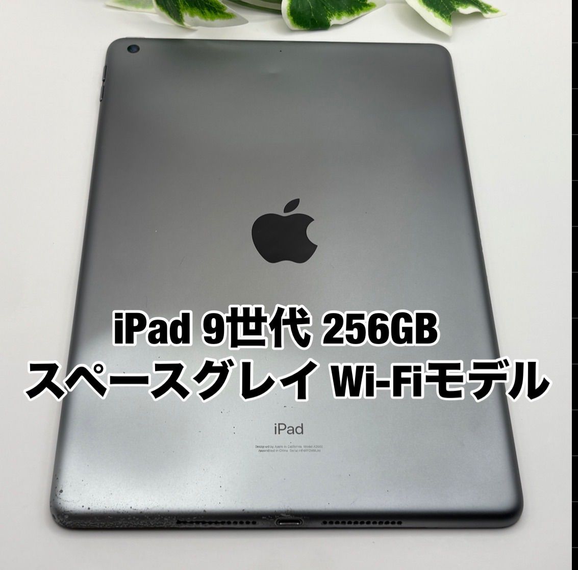 Apple iPad 第9世代 256GB 10.2インチ スペースグレイ WiFi iPad9 2021年 Y3932245