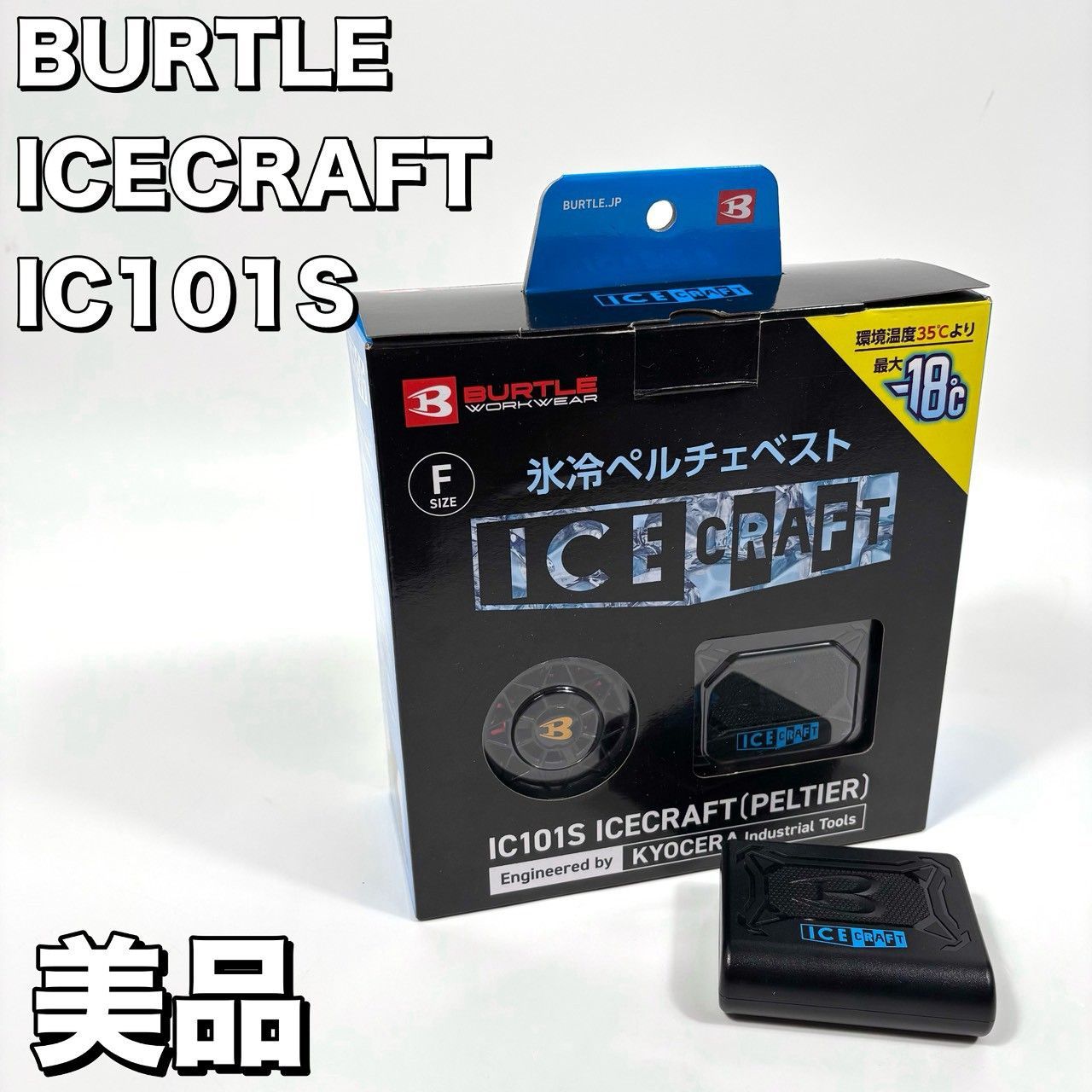BURTLE IC101S ICECRAFT Fサイズ BURTLE【バートル】アイスクラフト