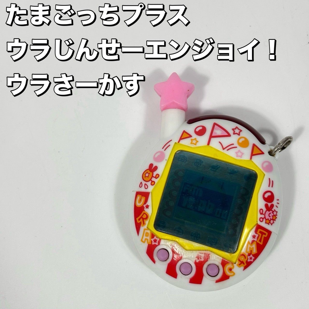 【希少】 ウラじんせーエンジョイ！たまごっちプラス ウラさーかす