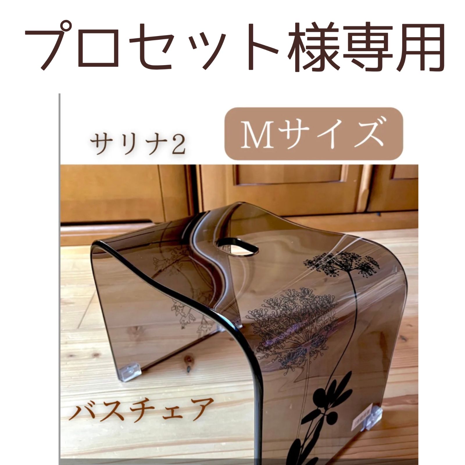 ★プロセット様専用【新品送料無料】センコー サリナ2 高級バスチェア Mサイズ　風呂椅子　プランツ柄　センコー 6,400円