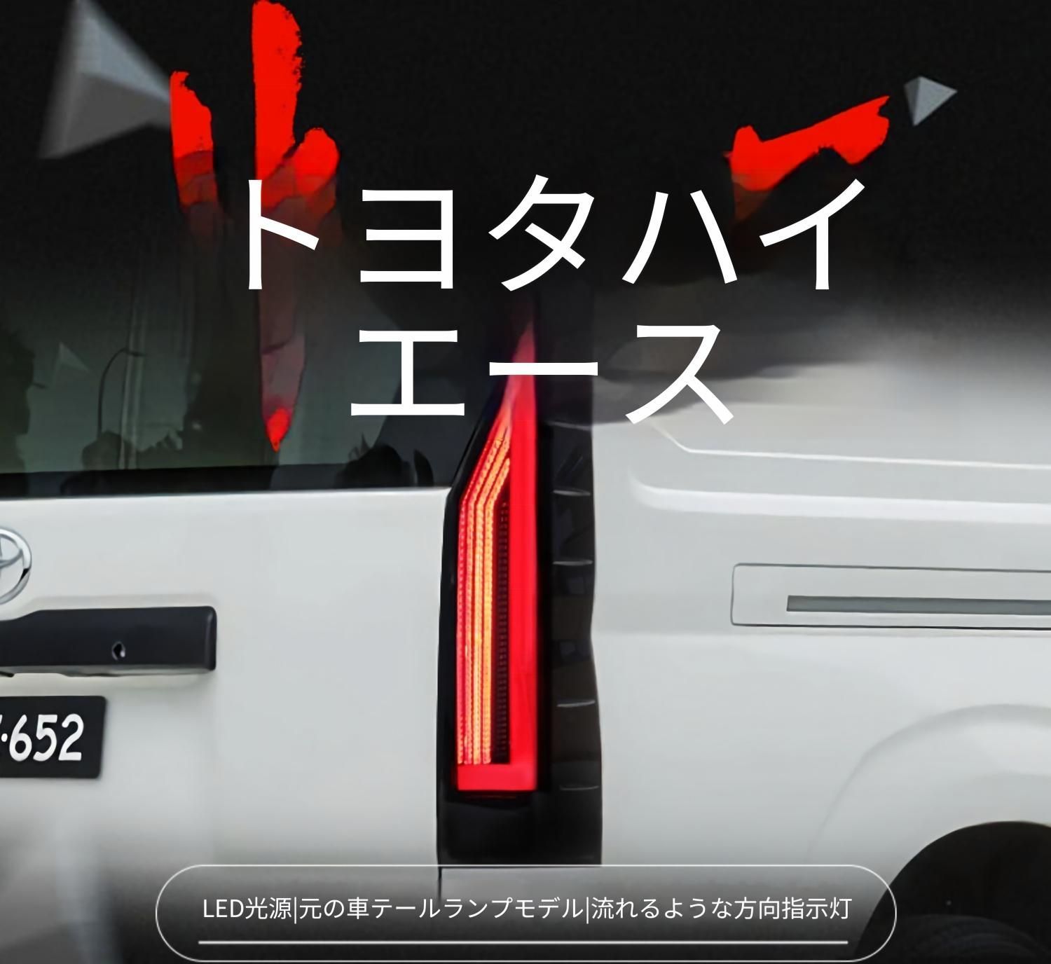 トヨタ ハイエース 300系 2019～2022年対応 テールランプ左右セット LEDデイライト 流れるウインカー LEDブレーキ・バックランプ レッド／スモークブラック コネクター接続 配線加工不要 リア外装パーツ