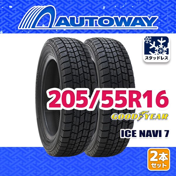 【AUTOWAY】 新品 205/55R16 GOODYEAR ICE NAVI 7 ｽﾀｯﾄﾞﾚｽ 16インチ 2本セット 冬タイヤ オートウェイ 2025年製