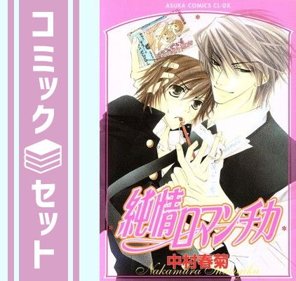 【セット】純情ロマンチカ　コミック　1-30巻セット (KADOKAWA) [Comic] 中村春菊