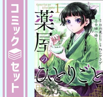 【セット】薬屋のひとりごと　コミック　　1-17巻セット (スクウェア・エニックス) [Comic] 日向夏 and ねこクラゲ／七緒一綺／しのとうこ 7,796円