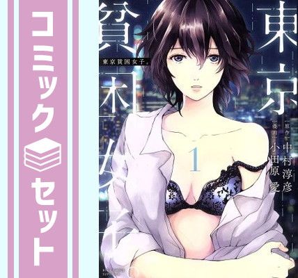 【セット】東京貧困女子。 コミック 1-17巻セット [Comic] 中村淳彦 and 小田原愛 6,542円
