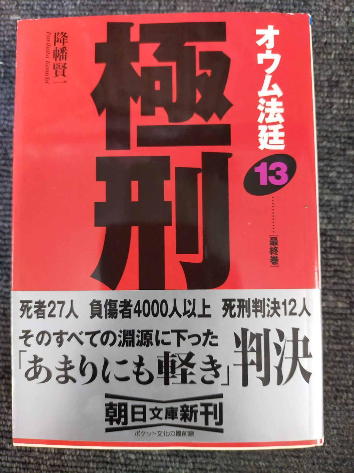 オウム法廷 13 (朝日文庫 ふ 16-15)[Book]