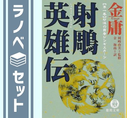 【セット】射鵰英雄伝　文庫　全５巻　完結セット [Paperback Bunko] 金庸 6,240円