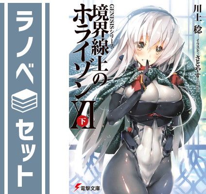 【セット】境界線上のホライゾン ライトノベル 1-29巻セット [Paperback Bunko]