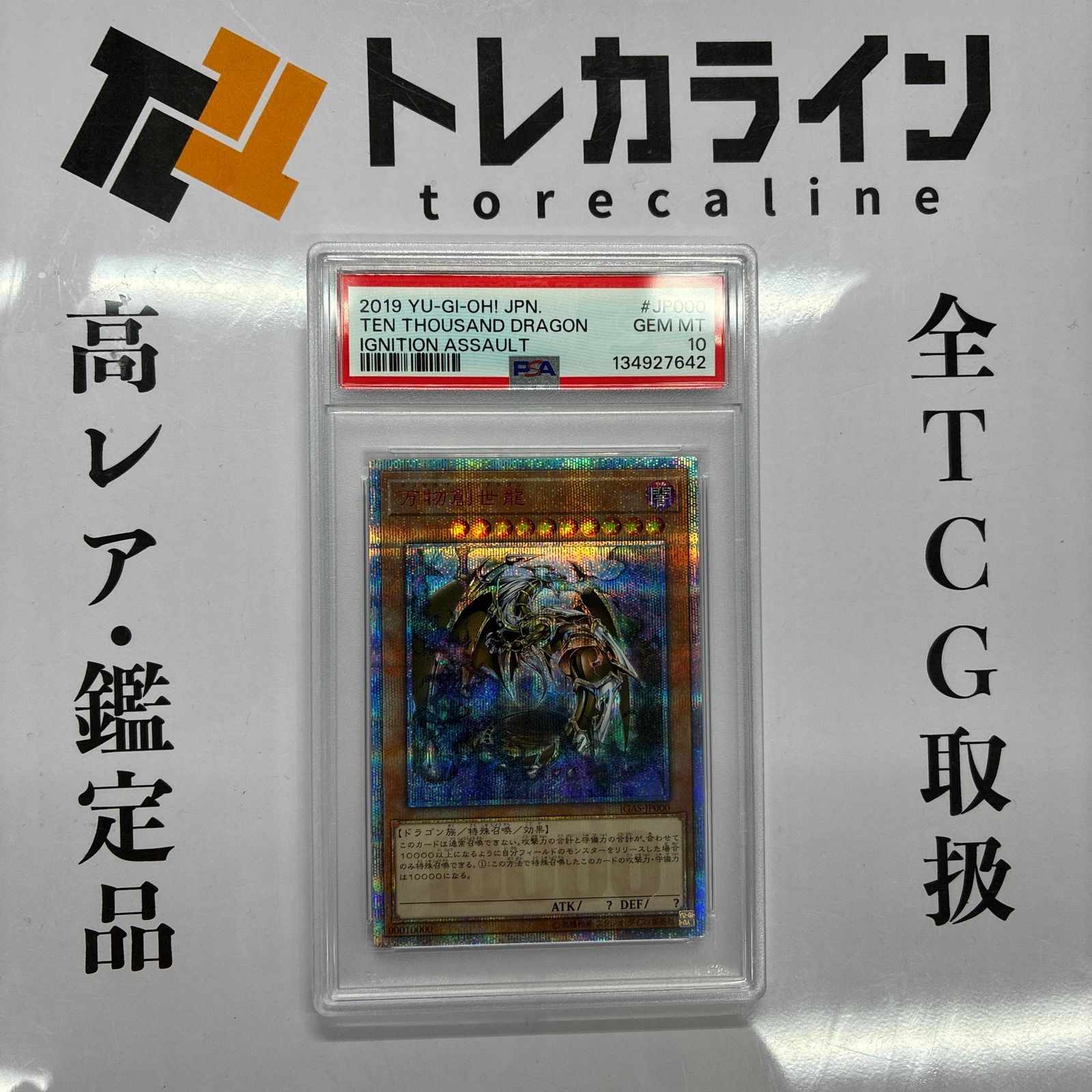 遊戯王 万物創世龍 10000シークレットレア PSA10 340,000円