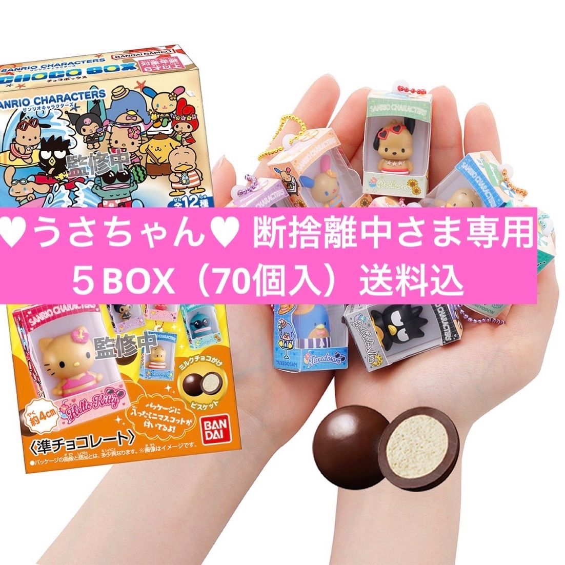 【♥︎うさちゃん♥︎ 断捨離中さま専用】サンリオキャラクターズ チョコボックス ボックスフィギュアコレクション2026 5BOX