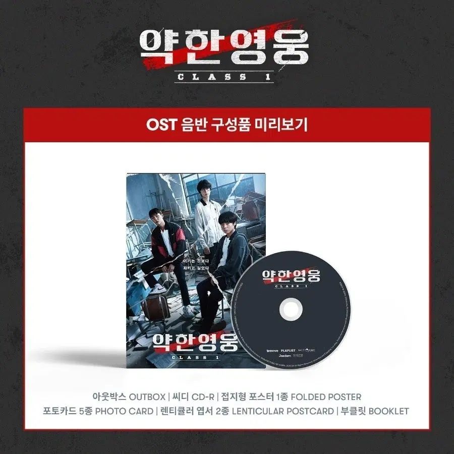 약한영웅 OST アルバム