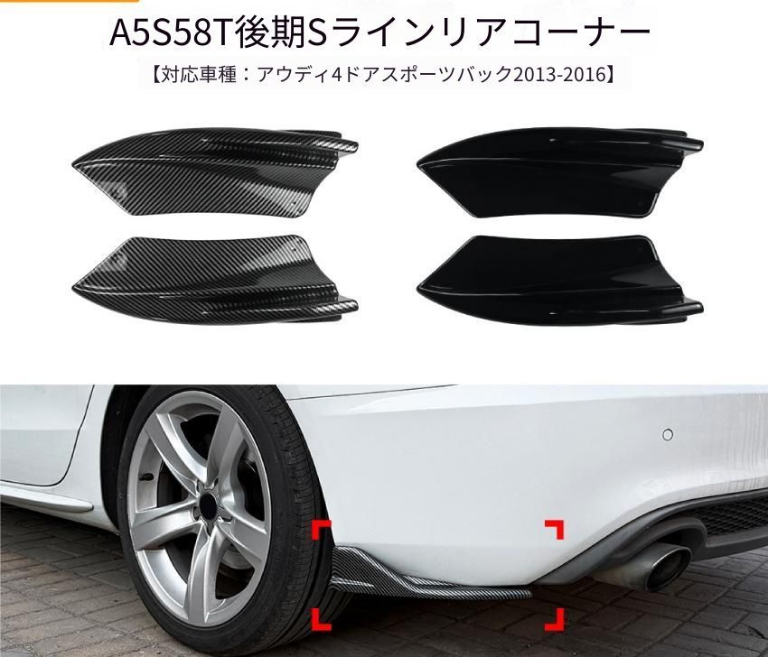 アウディ Audi A5 S5 8T 後期 S line Sportback 4ドア リアバンパー コーナースポイラー ABS ピアノブラック／カーボン調 リア外装 ドレスアップ アクセント 8,686円