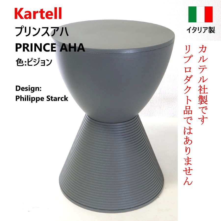 椅子・チェア 正規品 Kartell カルテル PRINCE AHA プリンスアハ ピジョン