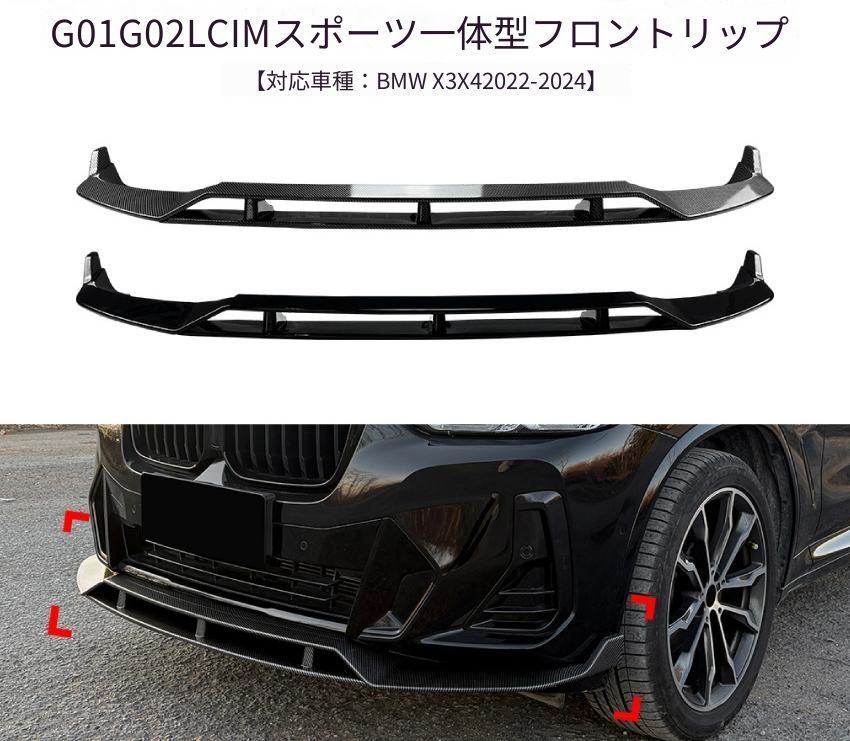 BMW X3 X4 G01 G02 LCI M Sport 2022-2024年 フロントリップスポイラー 一体形状 ABS ピアノブラック/カーボン調 フロント外装 ドレスアップ アクセント