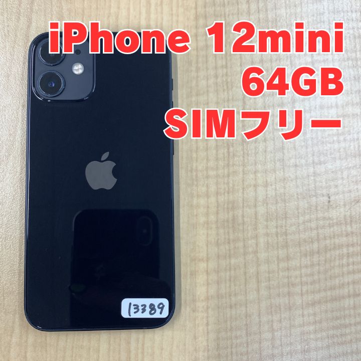 【ガラスフィルム同梱】iPhone12mini 64GB ブラック ソフトバンク版 SIMフリー