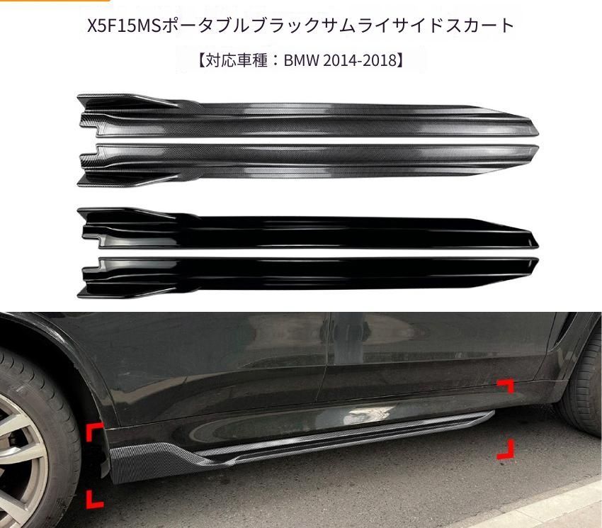 BMW X5 F15 M Sport 2014-2018年 サイドスカート スポイラーパネル ABS ピアノブラック／カーボン調 ボディサイド 外装ドレスアップ アクセント