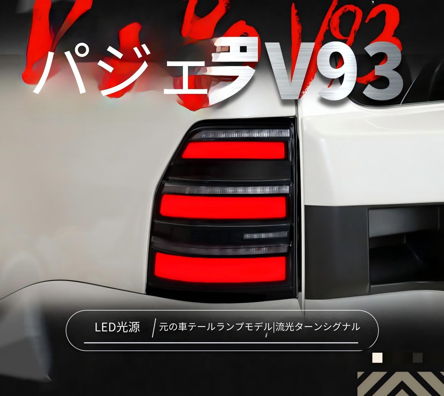 三菱 パジェロ 4代目 2006～2019年対応 リアテールランプユニット LEDランニングランプ シーケンシャルウインカー LEDブレーキ・バックランプ 配線加工不要 カプラー接続 交換取付式 1セット