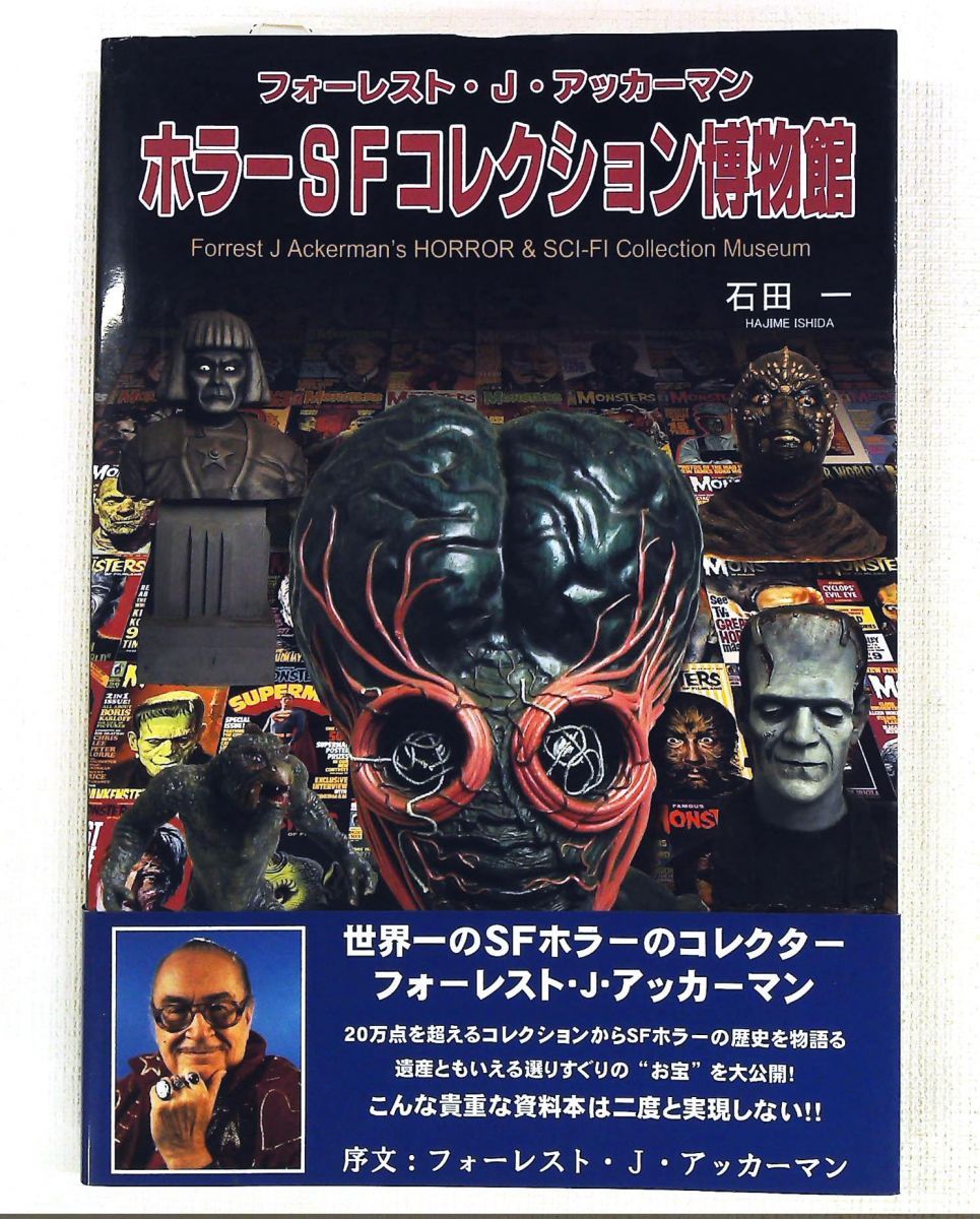 フォーレスト・J・アッカーマン ホラーSFコレクション博物館 石田 一 キャッスル・カンパニー