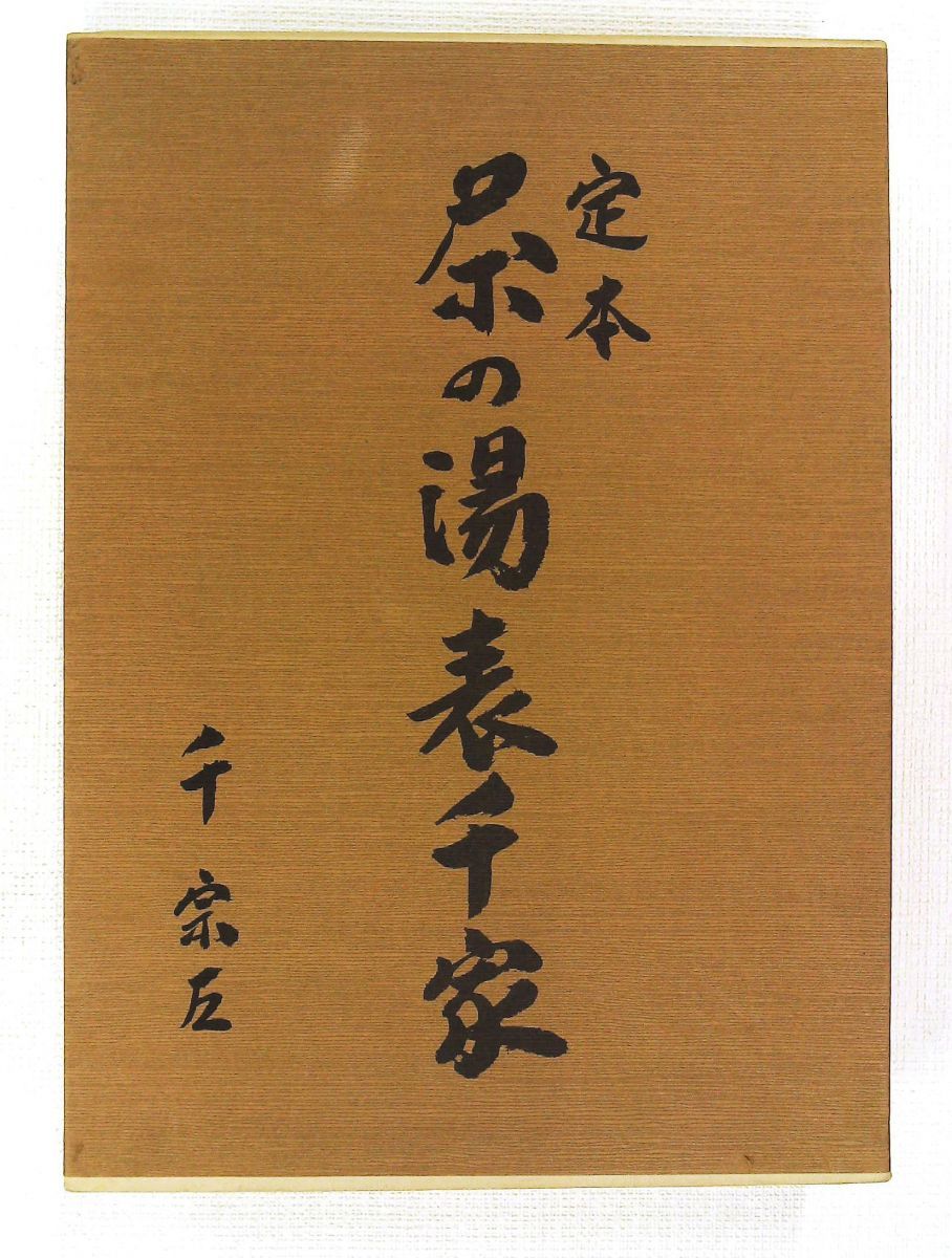 定本 茶の湯 表千家 千宗左 主婦の友社