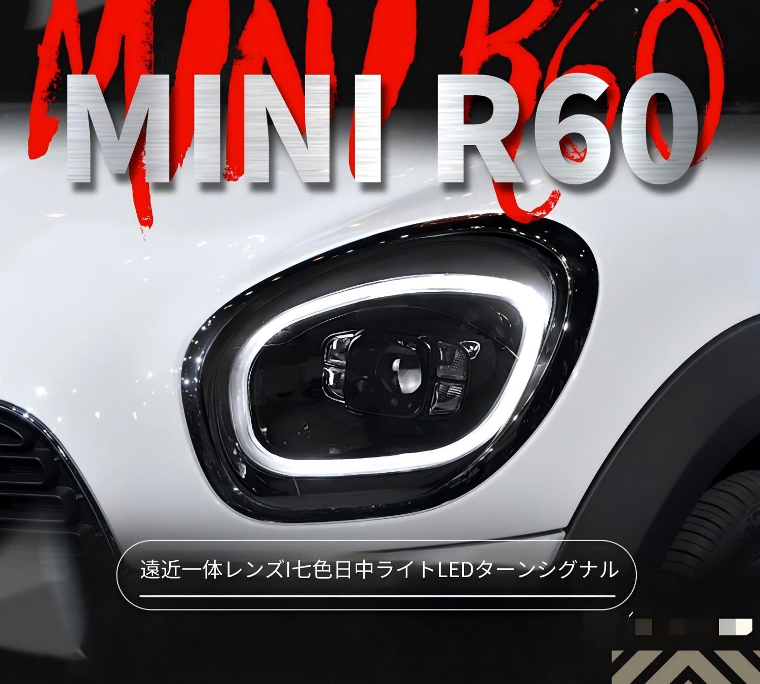 MINI Countryman R60 2007～2016年対応 フロントヘッドライトユニット LEDデイライト・LEDウインカー搭載 プロジェクターレンズ LED補助ハイビーム プラグ接続 1セット 交換取付式 フロントフェイス外装パーツ 113,500円