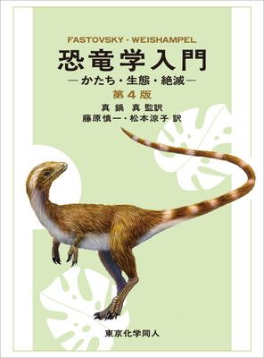 恐竜学入門 第4版: かたち・生態・絶滅