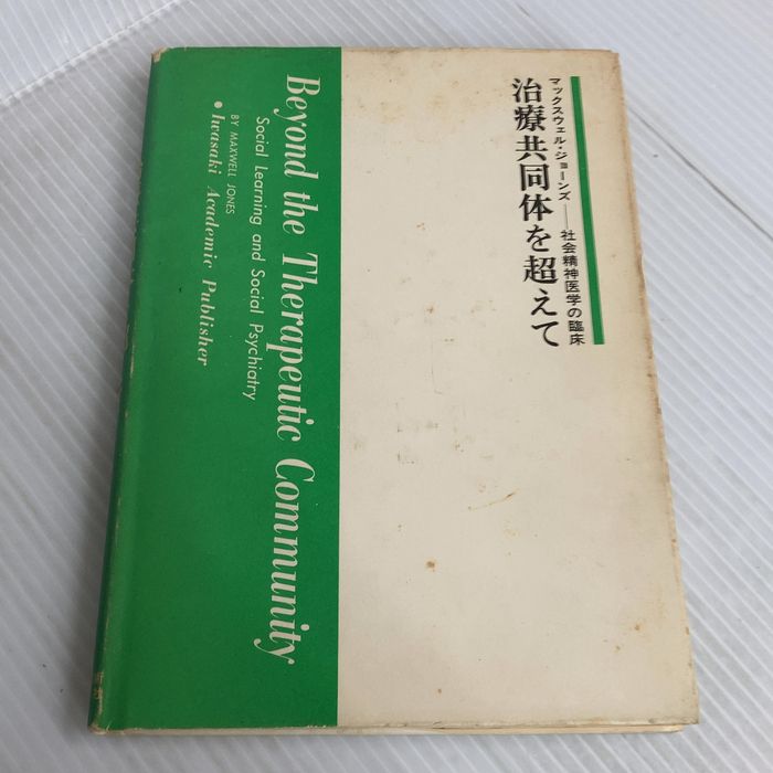 治療共同体を超えて―社会精神医学の臨床