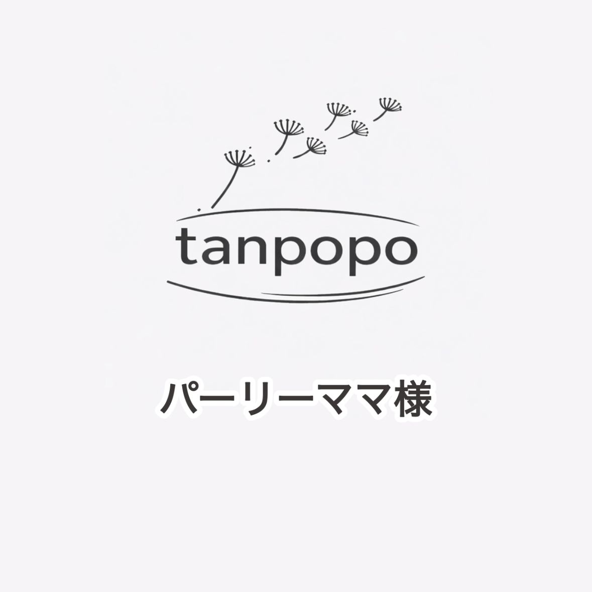 パーリーママ様専用