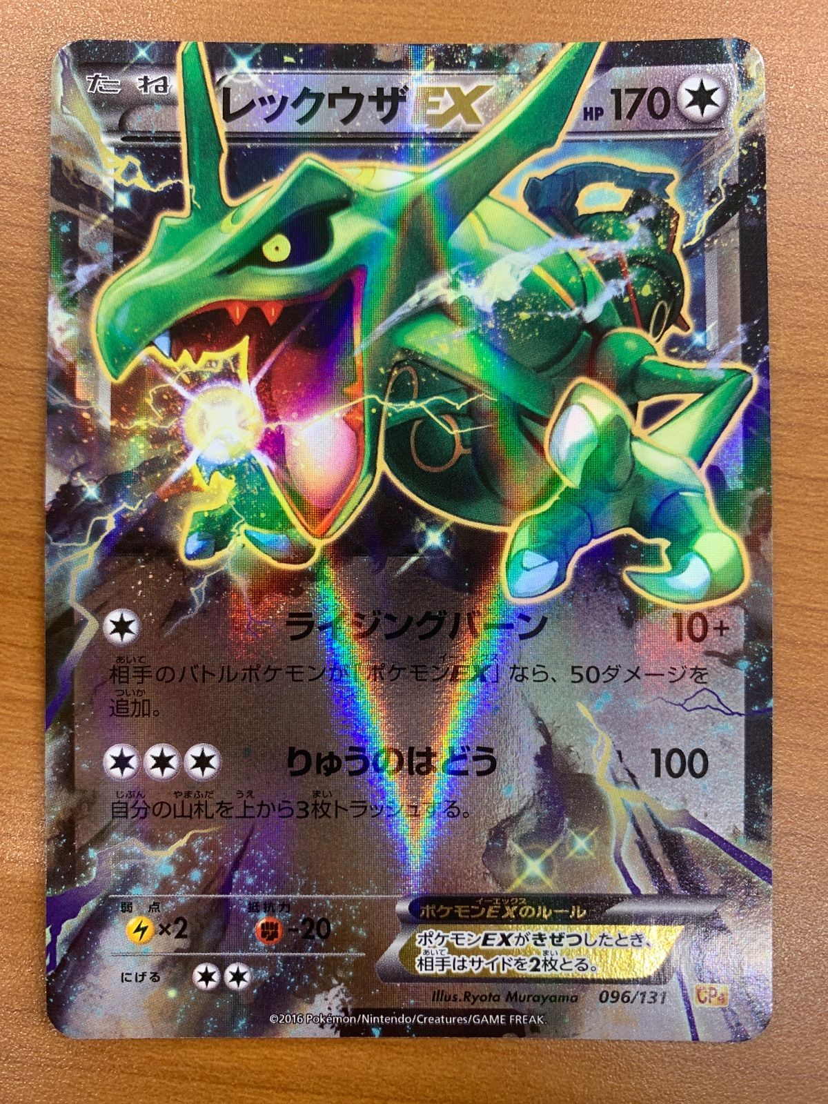 状態A レックウザEX 096/131 CP4 ポケカ ポケモン ポケモンカード