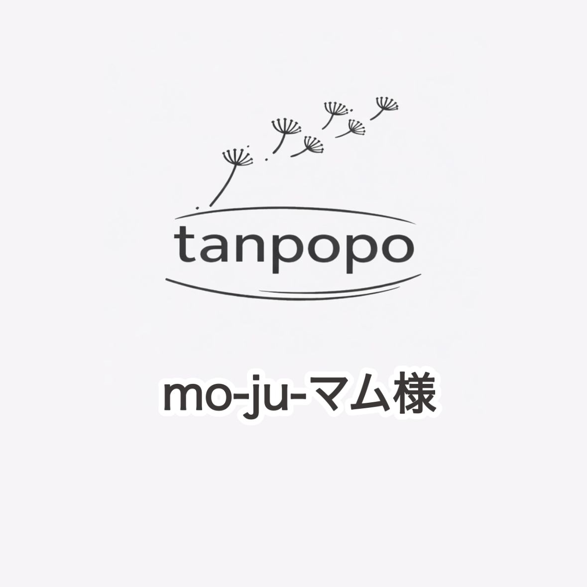 mo-jo-マム様専用