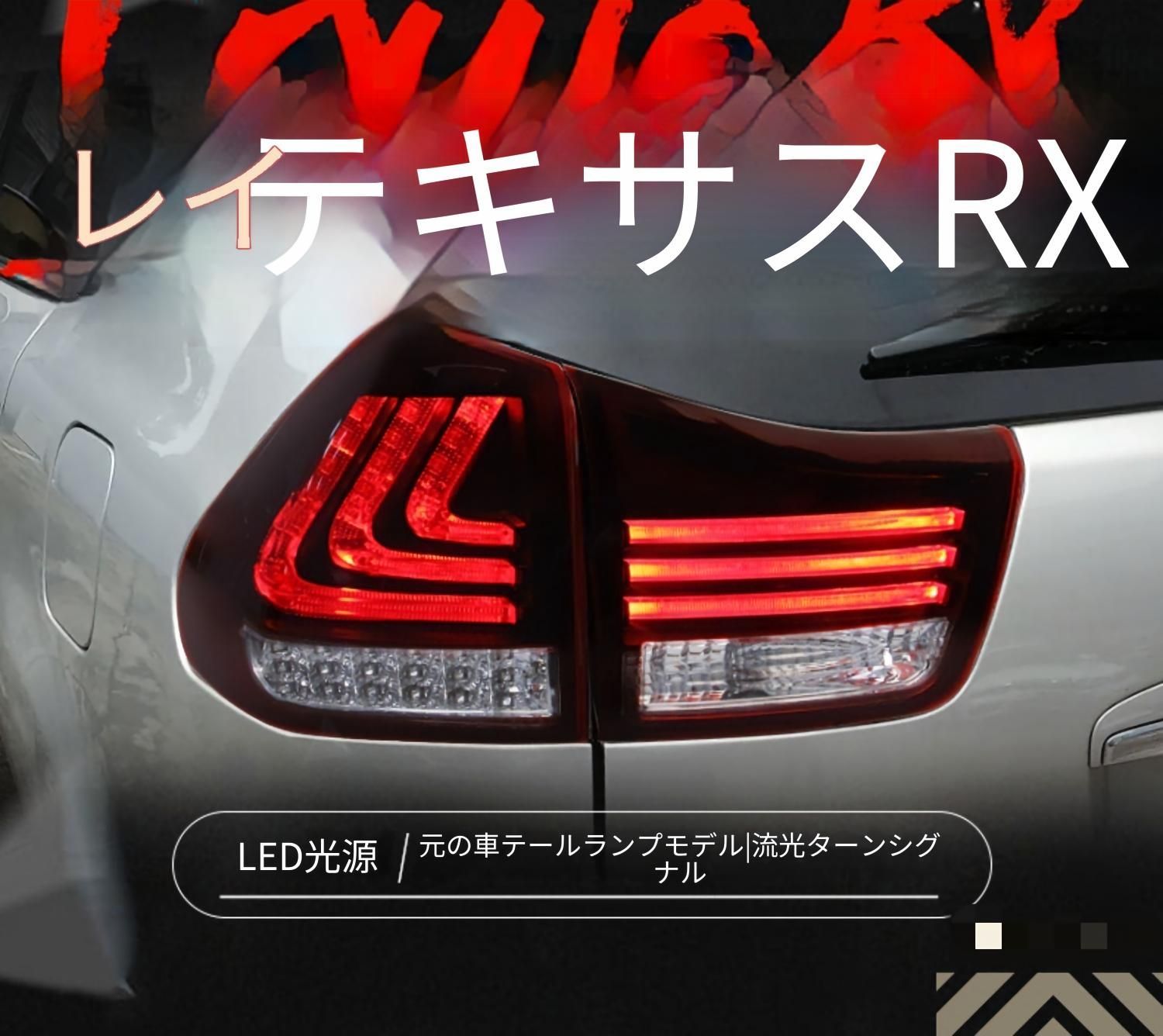 レクサス RX 2004～2008年対応 リア LEDテールランプユニット 1セット レッド／スモークブラック シーケンシャルウインカー ブレーキ・バックランプ LED点灯 カプラー接続 配線加工不要 リア外装パーツ 69,849円