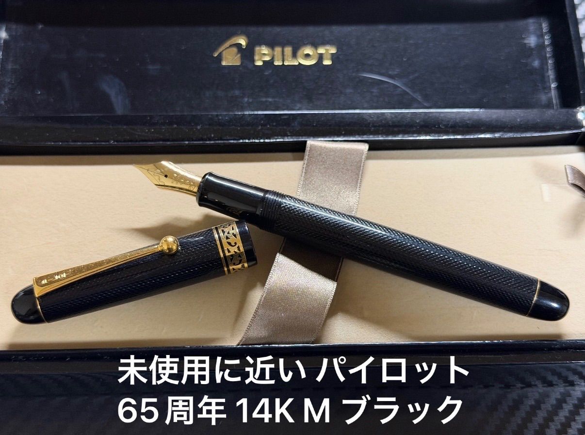 未使用に近い パイロット 65周年 パイロット65 14K M 中字 万年筆 ブラック