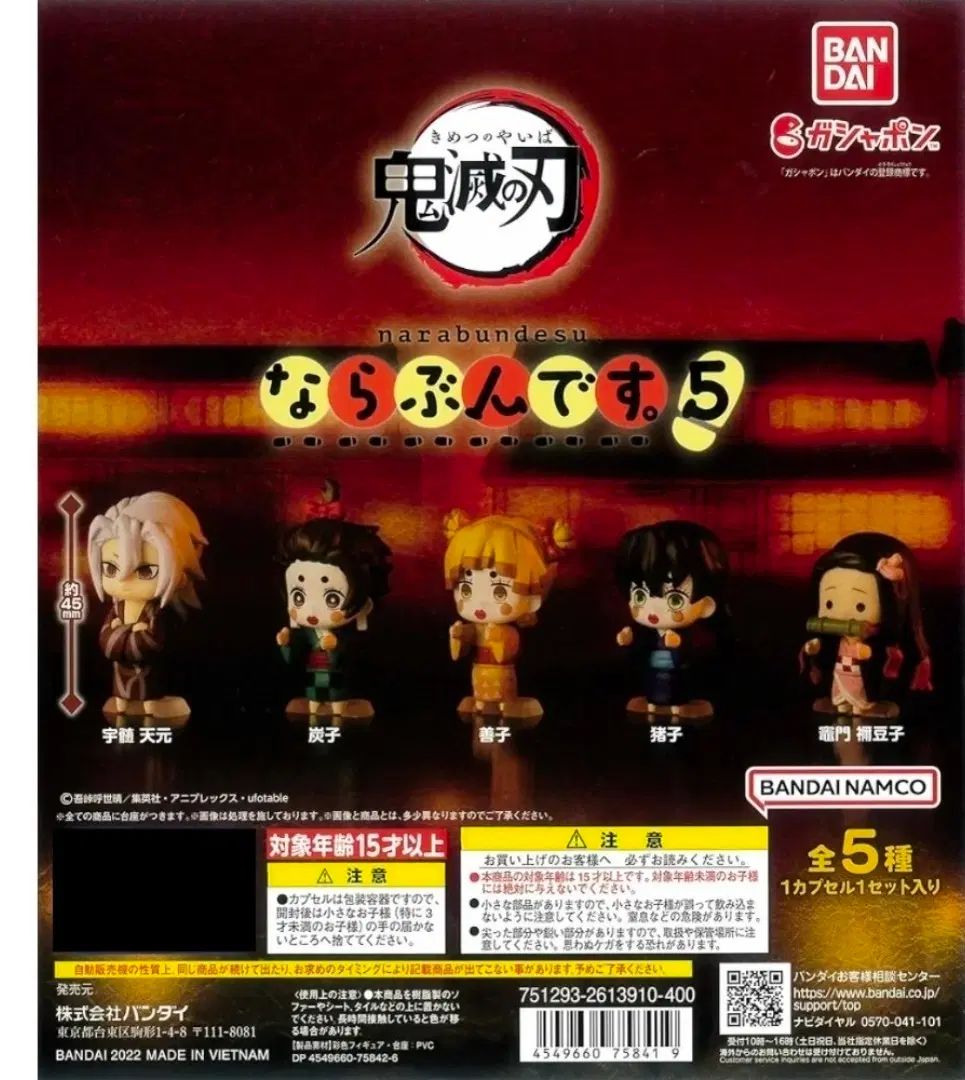 鬼滅の刃 ならぶんです 5弾 ガチャ 5種 未開封 フルセット